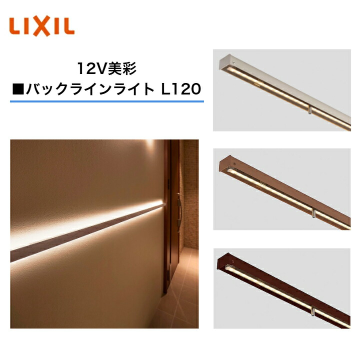 【LIXIL】 【12V 美彩】 【バックラインライトL120】 8VLK58□□ 8VLH05△△ 8VLH22ZZ 点火装置 点火装置 エクステリアライト 【貨物輸送無料】