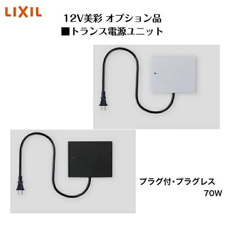【オプション】 【LIXIL美彩12V】 【DC12V壁付用トランス状態ワット数社会的単位70W 常時点灯電気回路付き添い人】 8VLR36  8VLR37 繋ぎ付 繋ぎ受け答え 点火装置 点火装置 エクステリアライト【貨物輸送無料】