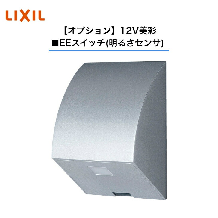 【LIXIL】 【12Vオプション】 【EE取り替えっこ(明るさ検知器)】 8VLP26VH  照明装置 ともし火 エクステリアライト 【貨物輸送無料】