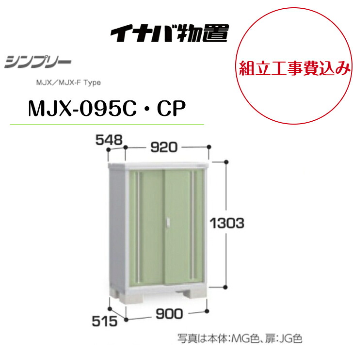 【組立工事費込み】　【イナバ物置】　【MJX-095C・CP】収納庫 シンプリー 【配送料無料】　【メーカー保証5年】｜エクステリア工房