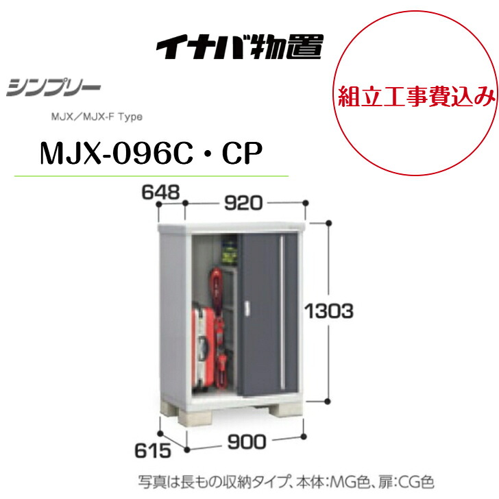【組立工事費込み】 【イナバ物置】 【MJX-096C・CP】収納庫 シンプリー 【配送料無料】 【メーカー保証5年】|エクステリア工房