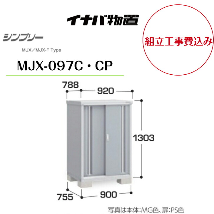 【組立工事費込み】　【イナバ物置】　【MJX-097C・CP】収納庫 シンプリー 【配送料無料】　【メーカー保証5年】｜エクステリア工房