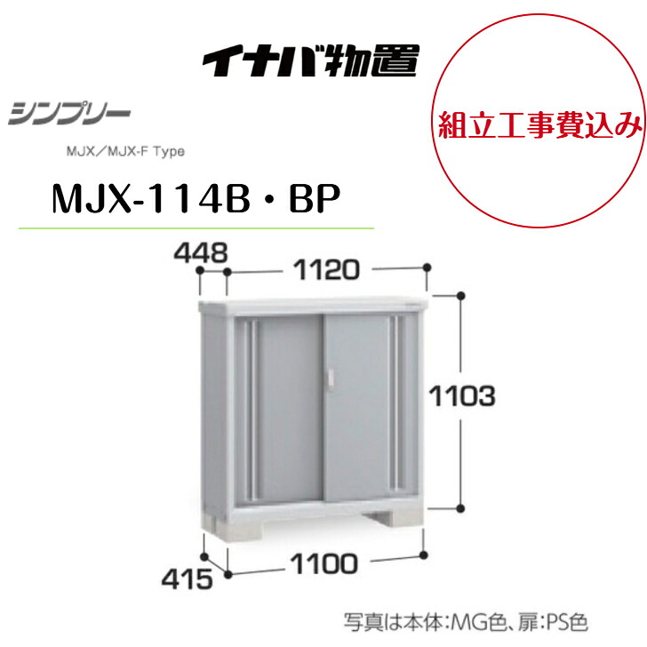 【組立工事費込み】 【イナバ物置】 【MJX-114B・BP】 収納庫 シンプリー 【配送料無料】 【メーカー保証5年】|エクステリア工房