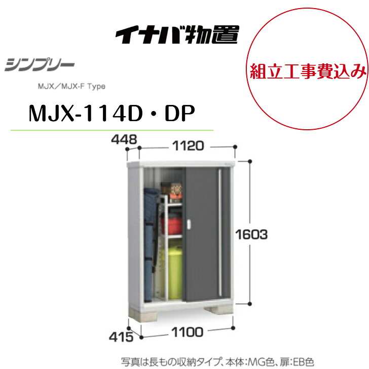 【組立工事費込み】　【イナバ物置】　【MJX-114D・DP】 収納庫 シンプリー 【配送料無料】　【メーカー保証5年】｜エクステリア工房