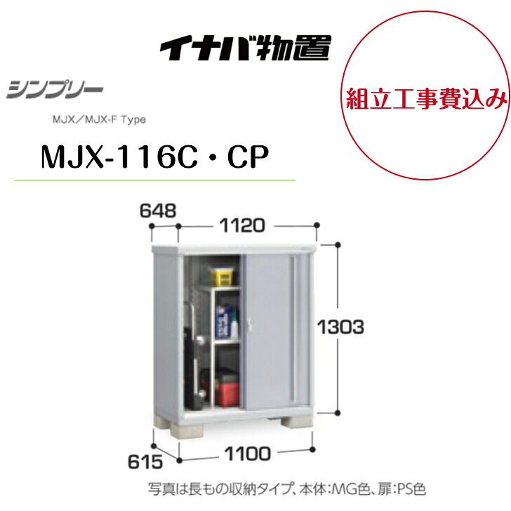 【精神的な統合工事費込み】 【イナバ屋根裏部屋】 【MJX-116C・CP】 納める庫 シンプリー 【送りとどける料無料】 【製造業者引きうける5年】 エクステリア・ガーデンファニチャー-物置き-花・ガーデン・DIY