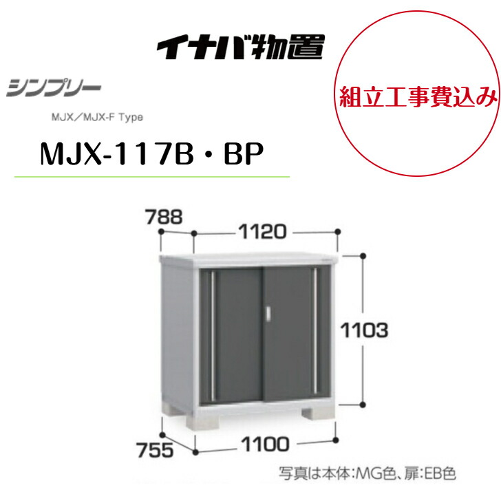 【精神的な統合工事費込み】 【イナバ屋根裏部屋】 【MJX-117B・BP】 納める庫 シンプリー 【送りとどける料無料】 【製造業者引きうける5年】 花・ガーデン・DIY-エクステリア・ガーデンファニチャー
