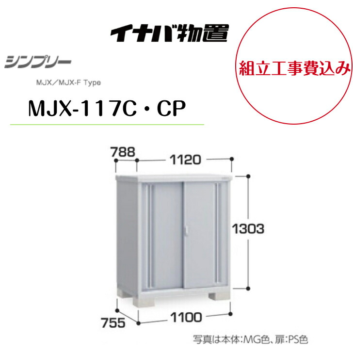 【精神的な統合工事費込み】 【イナバ屋根裏部屋】 【MJX-117C・CP】 納める庫 シンプリー 【送りとどける料無料】 【製造業者引きうける5年】 花・ガーデン・DIY-物置き-エクステリア・ガーデンファニチャー