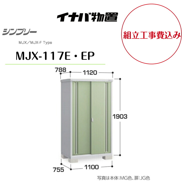 【組立工事費込み】　【イナバ物置】　【MJX-117E・EP】収納庫 シンプリー 【配送料無料】　【メーカー保証5年】｜エクステリア工房 58,800円