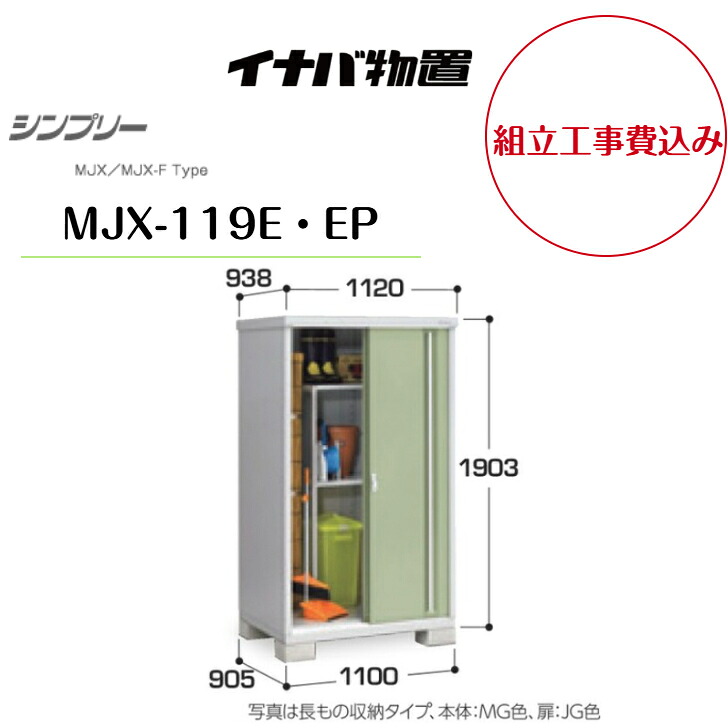【組立工事費込み】　【イナバ物置】　【MJX-119E・EP】収納庫 シンプリー 【配送料無料】　【メーカー保証5年】｜エクステリア工房 60,500円