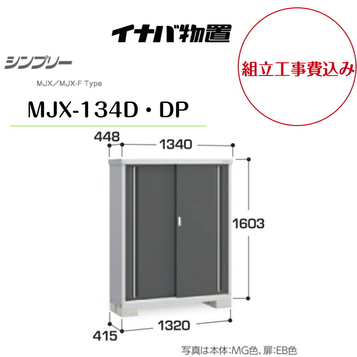 【組立工事費込み】　【イナバ物置】　【MJX-134D・DP】 収納庫 シンプリー 【配送料無料】　【メーカー保証5年】｜エクステリア工房