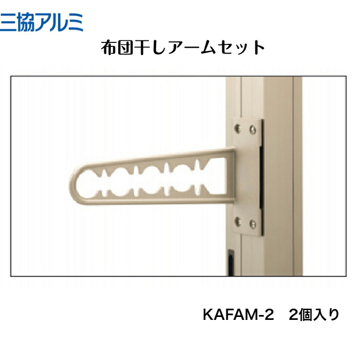 【三協軽銀】【布団干し腕書き割り】 KAFAM-2 竿掛け【貨物輸送無料】