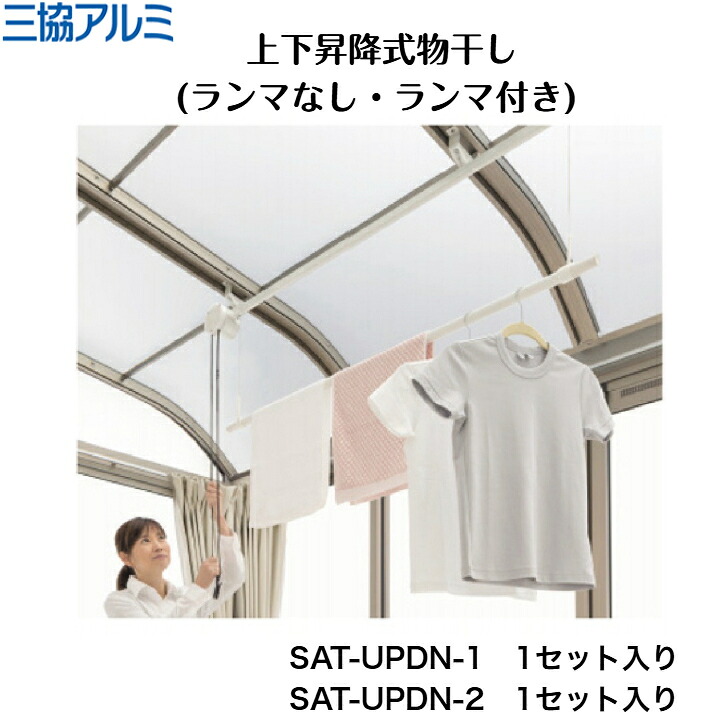 【三協軽銀】【上下昇降式物干し(ランマなし・ランマ付き添い人)】 SAT-UPDN-1 SAT-UPDN-2 竿掛け【貨物輸送無料】