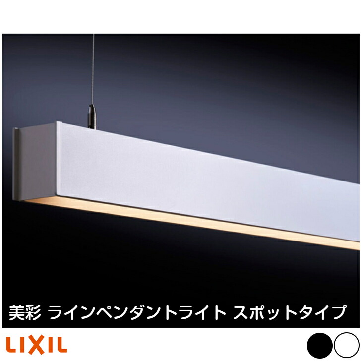 【LIXIL】【美彩 ラインペンダントライト 斑点模様印字機 LPS-L100】ともし火 照明装置 LED 注目の的 【貨物輸送無料】