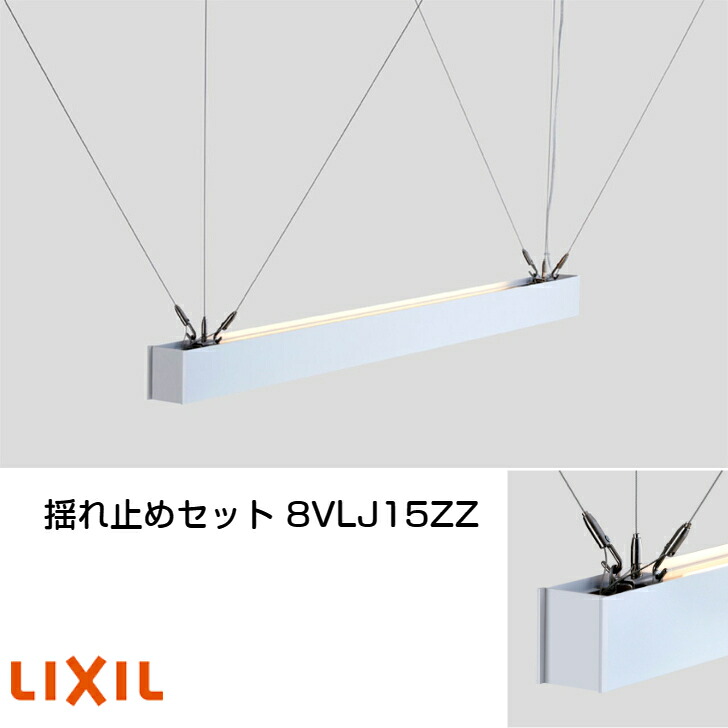 【LIXIL 美彩 オプション品】揺れ止めセット 8VLJ15ZZ｜エクステリア工房