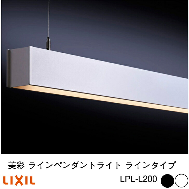 【LIXIL 美彩12V】 【ラインペンダントライト ラインタイプ LPL-L200】ライト 照明 LED|エクステリア工房
