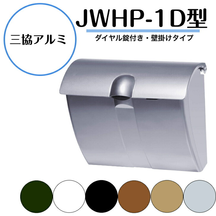 【三協軽銀】 【JWHP-1D型郵便うけ・壁後ばらい金具仕かける同梱】 【壁後ばらい印字機】 【文字盤錠(防犯印字機)付き添い人】JWHP-1D【貨物輸送無料】 エクステリア・ガーデンファニチャー-玄関・門用エクステリア