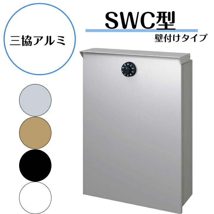 【三協軽銀】 【SWC-1型飾りつけ手合い】 【壁後ばらい金具書き割り同梱】 SWE-1 郵便受け 【貨物輸送無料】