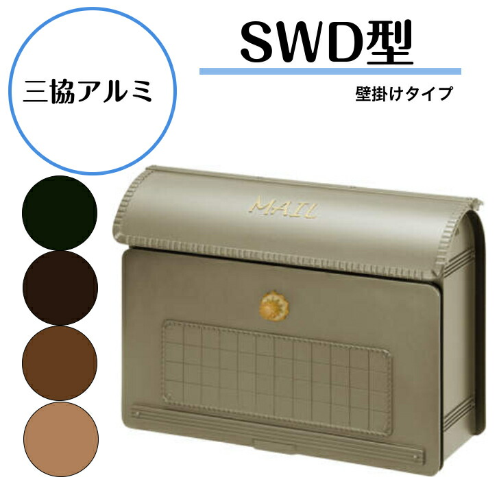 【三協軽銀】 【SWD型・壁後ばらい印字機】SWD 前入れ前出し 文字盤錠付き添い人 郵便うけ 【貨物輸送無料】
