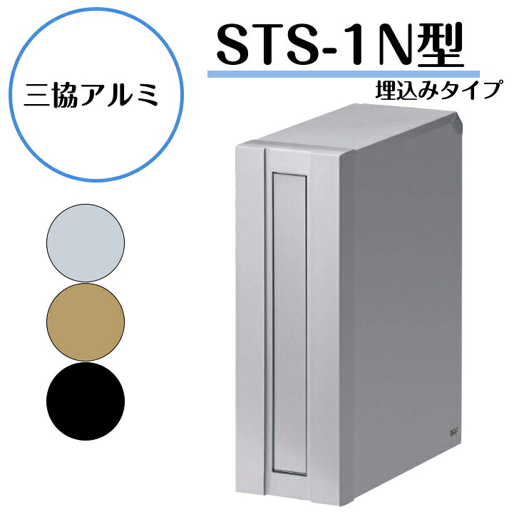 【三協アルミ】　【STS-1N型・埋め込みタイプ】STS-1N 簡易鍵付き ポスト 【送料無料】｜エクステリア工房