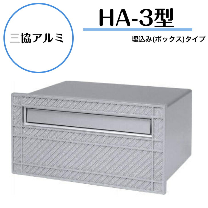 【三協軽銀】 【HA-3型・埋め込み手合い】 JHA-3 JMS メタリックシルバー【貨物輸送無料】 玄関・門用エクステリア-花・ガーデン・DIY-エクステリア・ガーデンファニチャー