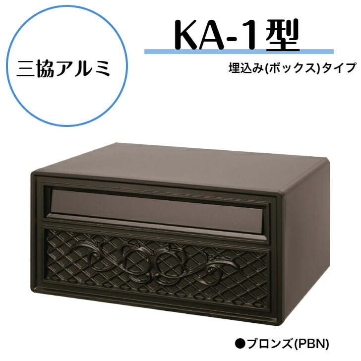 【未使用】三協アルミ ポスト 黒 三協アルミ ポスト 壁付けタイプ SMA-1型 ブラック(KC) KSKの