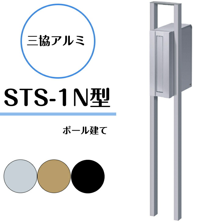 【三協軽銀】 【STS-1N型・極点建て手合い】 【郵便受け据え置き金具同梱】STS-1N STS-YTK 郵便受け 飾り気の無い鍵付き添い人 【貨物輸送無料】