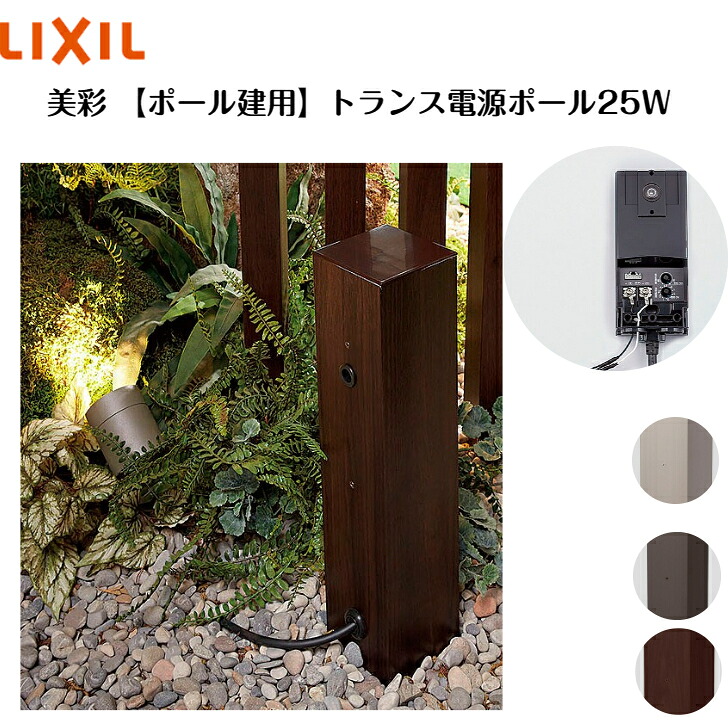 【LIXIL】 【12V美彩】 【トランス電源ポール】 【内蔵用トランス電源25W】8VLP73ZZ 8VLP72??【送料無料】|エクステリア工房