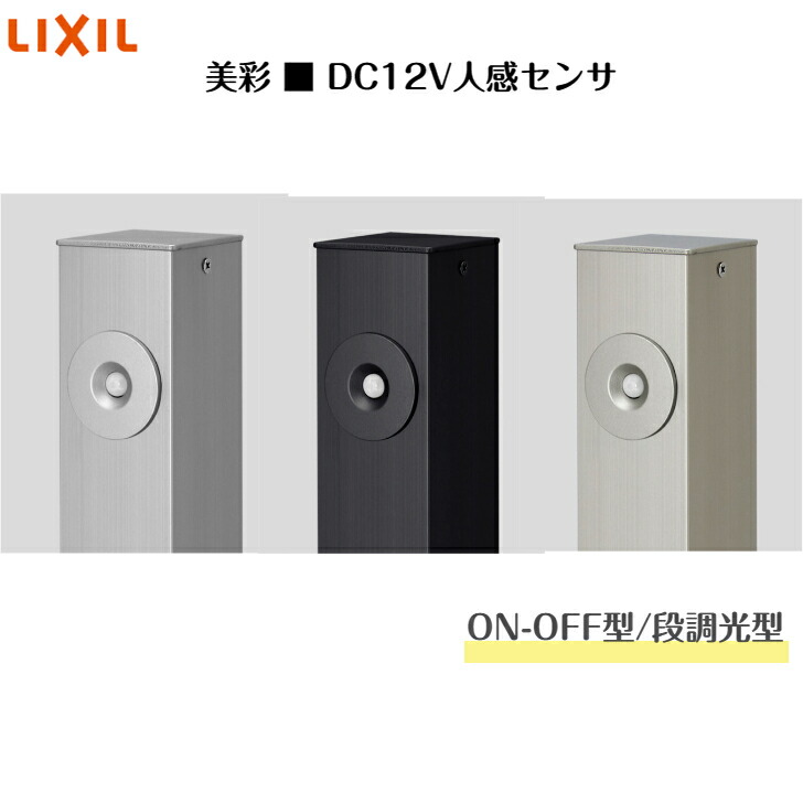 【LIXIL】 【12V美彩】 【DC12V人感センサ】 【ON-OFF型】 【段調光型】8VLR01SC 8VLR01PW 8VLR01BK 8VLR11SC 8VLR11PW 8VLR11BK 8VLP67SC 8VLP67PW 8VLP67BK 【送料無料】|エクステリア工房