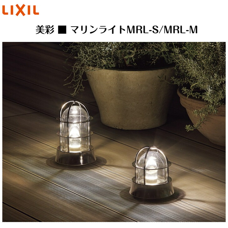 【LIXIL】 【12V美彩】 【米国海兵隊員ともし火】 【MRL-S】 【MRL-M】8VLL27?? 8VLL26?? 【貨物輸送無料】