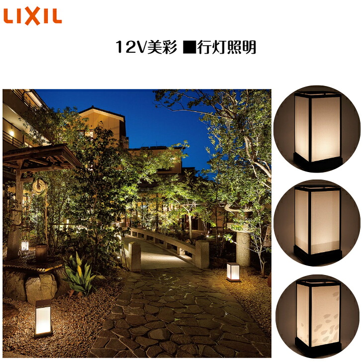 【LIXIL】　【12V美彩】 【行灯照明】　【無地和紙柄】【格子和紙柄】　【桜和紙柄】8VLH17BK 8VLH18BK 8VLH19BK 和風照明 旅館 料亭 和 【送料無料】｜エクステリア工房