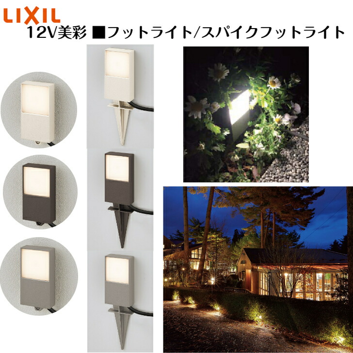 楽天市場】【LIXIL】 【12V美彩】 【スパイクスポットライト SSP-G2型