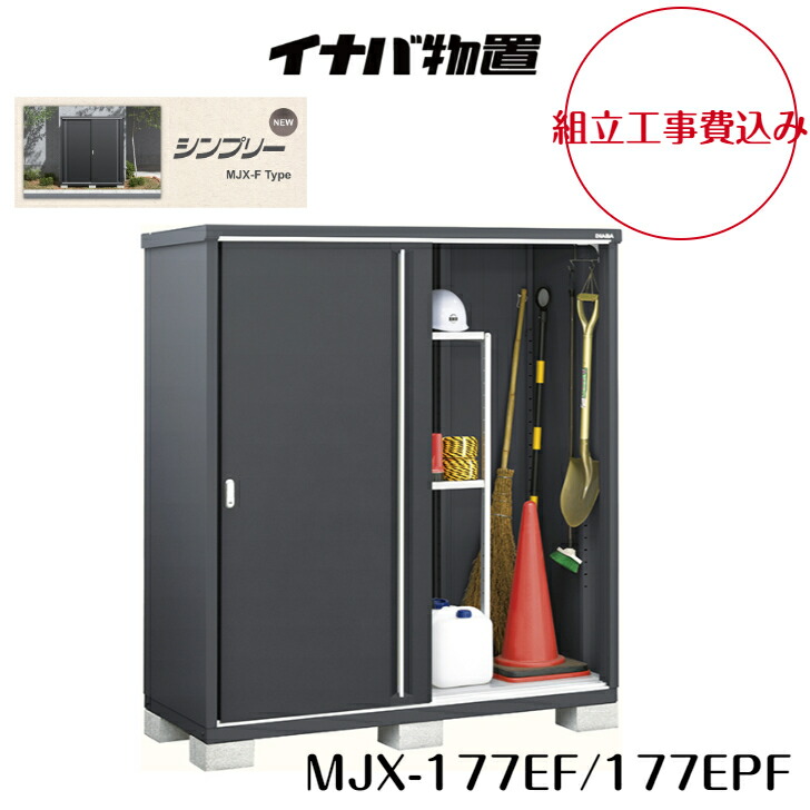 楽天市場】【組立工事費込み】【イナバ物置】【MJX-219EF】【MJX-219EPF】収納庫 シンプリー フランネルグレー【配送料無料】 :  グランドエクステリア