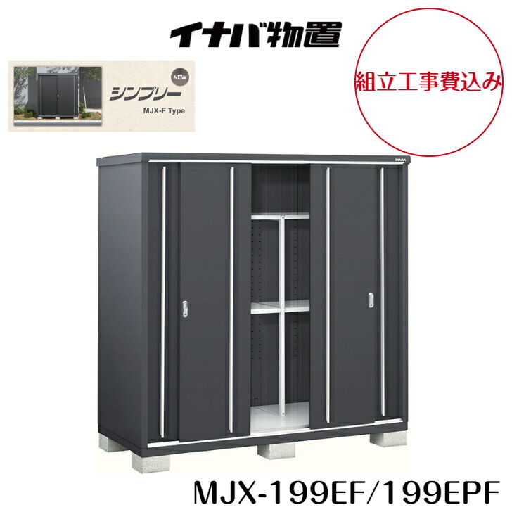 楽天市場】【組立工事費込み】【イナバ物置】【MJX-219EF】【MJX-219EPF】収納庫 シンプリー フランネルグレー【配送料無料】 :  グランドエクステリア