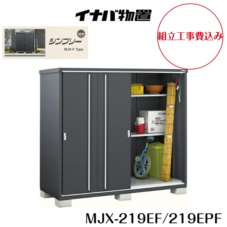 楽天市場】【組立工事費込み】【イナバ物置】【MJX-179EF】【MJX-179EPF】収納庫 シンプリー フランネルグレー【配送料無料】 :  グランドエクステリア