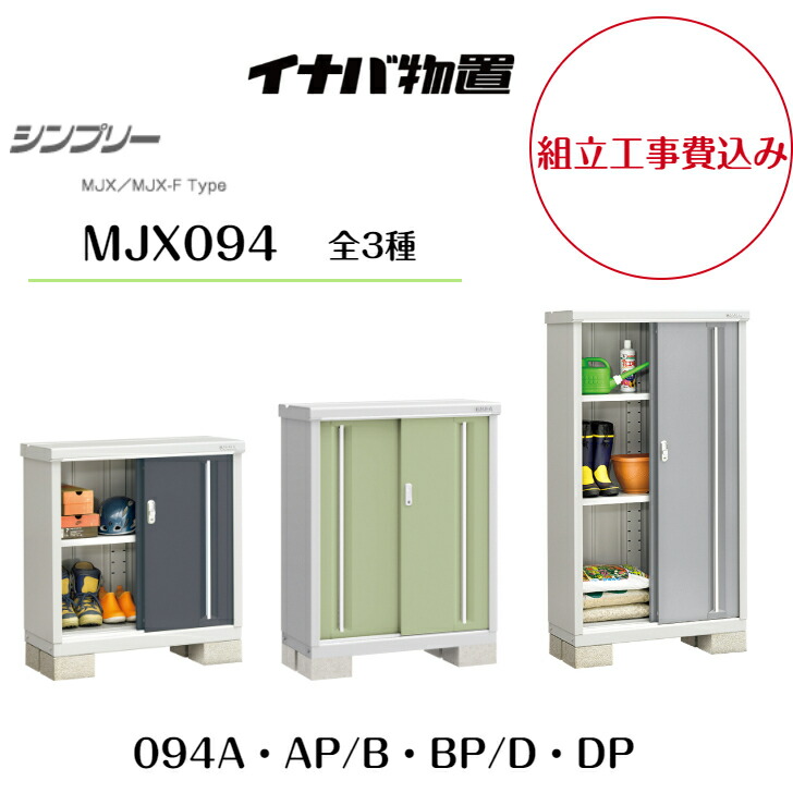 楽天市場】【組立工事費込み】【イナバ物置】【MJX-095A・AP】【MJX 