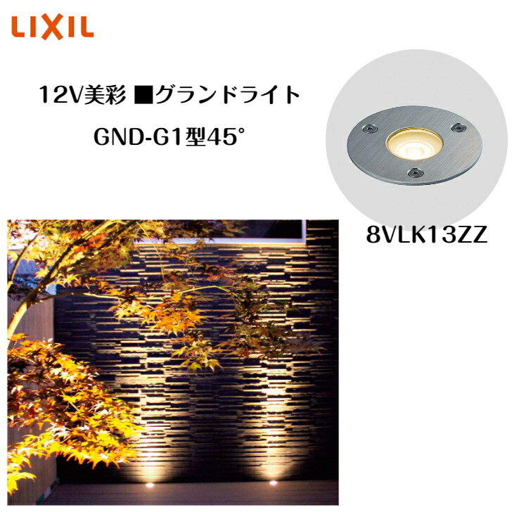 【LIXIL】【12V美彩】 【グランドライト GND-G1型 45°】エクステリアライト エクステリア照明 8VLK13ZZ【送料無料】
