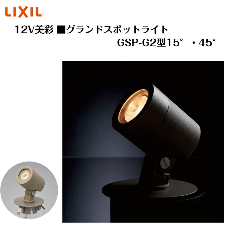 【LIXIL】 【12V美彩】 【地びた注目の的 GSP-G2型 15°・ 45°】 エクステリアライト 8VLL33 8VLL34 【貨物輸送無料】