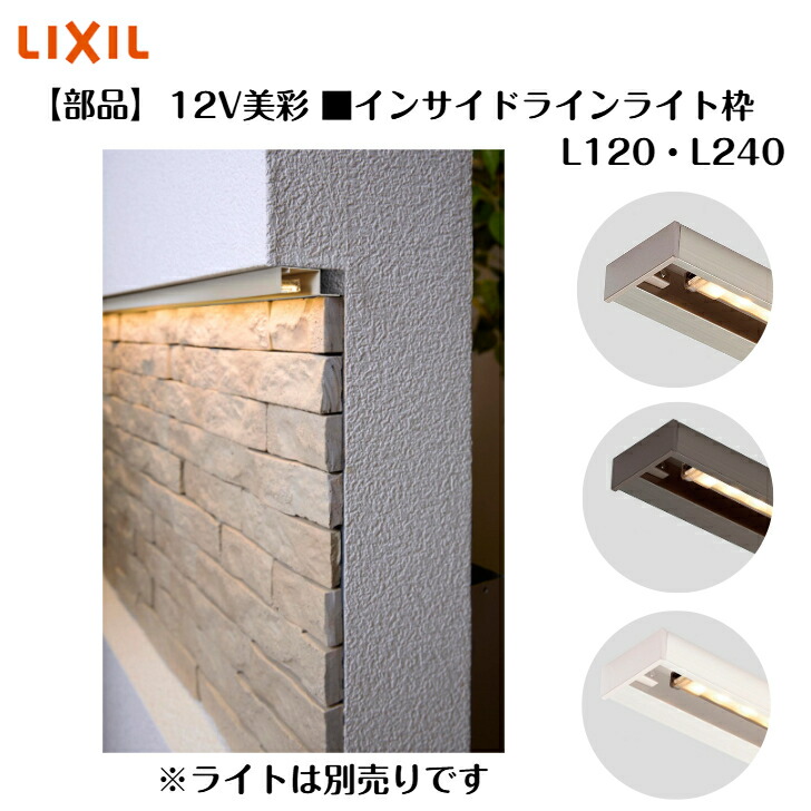 楽天市場】【LIXIL】 【部品】 【12V美彩】 【インサイドラインライト