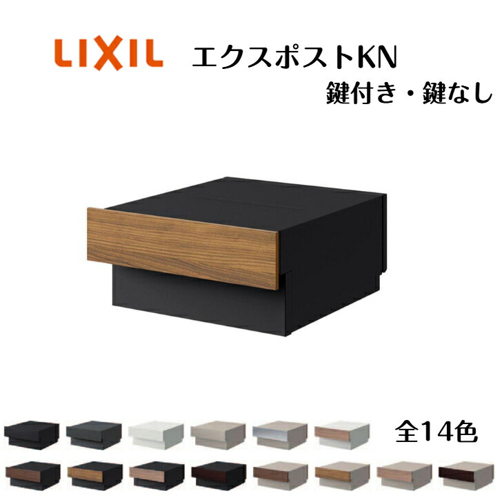 【エクスポストKN】郵便受け 水茎の跡郵便受け 鍵付き添い人 鍵なし 8KKC01□□ 8KKC02□□【貨物輸送無料】