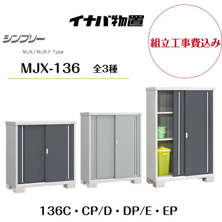 【組立工事費込み】 【イナバ物置】 【MJX-136C・CP】【MJX-136D・DP】 【MJX-136E・EP】収納庫 シンプリー 【配送料無料|エクステリア工房