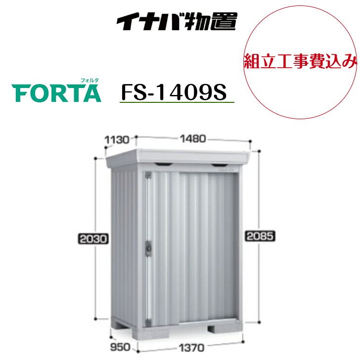 【組立工事費込み】【イナバ物置】　【FS-1409S】中型物置 フォルタ 物置【配送料無料】　【メーカー保証5年】｜エクステリア工房