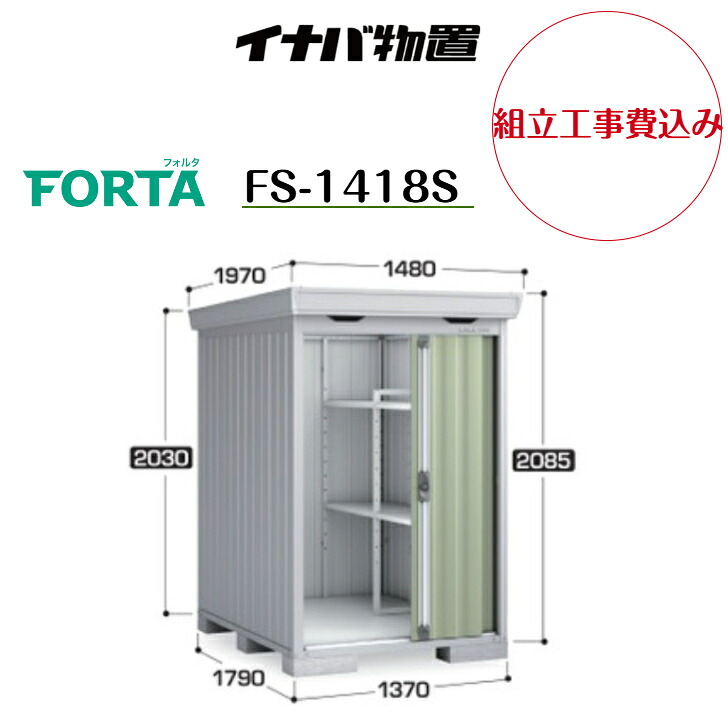 【組立工事費込み】【イナバ物置】【FS-1418S】中型物置 フォルタ 物置【配送料無料】 【メーカー保証5年】|エクステリア工房