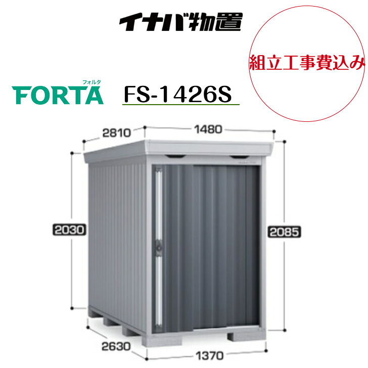 【組立工事費込み】 【イナバ物置】 【FS-1426S】中型物置 フォルタ 物置【配送料無料】 【メーカー保証5年】|エクステリア工房