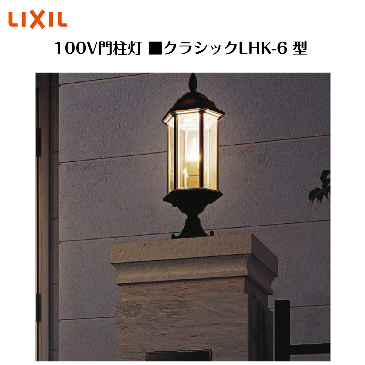 【LIXIL 100V門ばしら灯】 【古典派音楽LHK-6型】8VLE60NK ともし火 ともし火 エクステリアライト【貨物輸送無料】