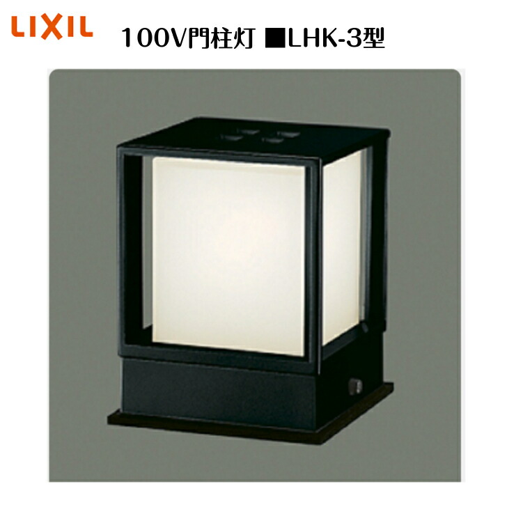 楽天市場】【エクステリア 照明】LHK−3型 門灯(壁付け