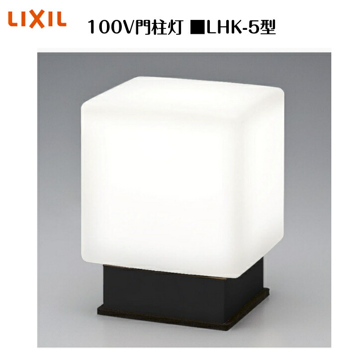 昊天 楽天市場】【エクステリア 照明】LHK−3型 門灯(壁付け
