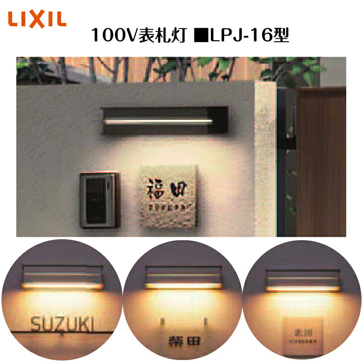 【LIXIL 100V表札灯】 【LPJ-16型】8VLE62 照明 ライト エクステリアライト【送料無料】|エクステリア工房