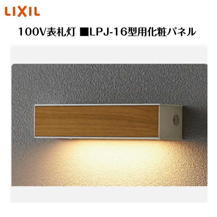【LIXIL 100V看板灯】 【LPJ-16型用かざり付けるダイアログボックス】8VLE65 ともし火 ともし火 エクステリアライト【貨物輸送無料】 エクステリア・ガーデンファニチャー-ライト・イルミネーション-ガーデンライト ・灯篭