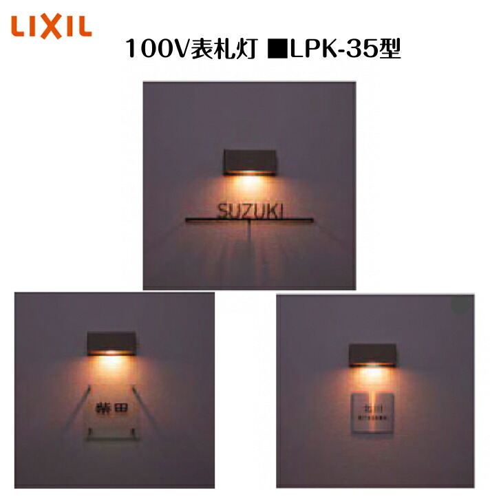 【LIXIL 100V看板灯】 【LPK-35型】8VLF25 照明装置 ともし火 エクステリアライト【貨物輸送無料】