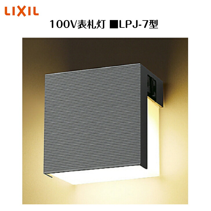 【LIXIL 100V表札灯】　【LPJ-7型】8VLE15 照明 ライト エクステリアライト【送料無料】｜エクステリア工房